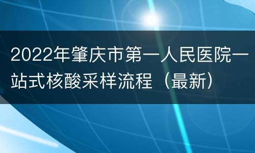 2022年肇庆市第一人民医院一站式核酸采样流程（最新）