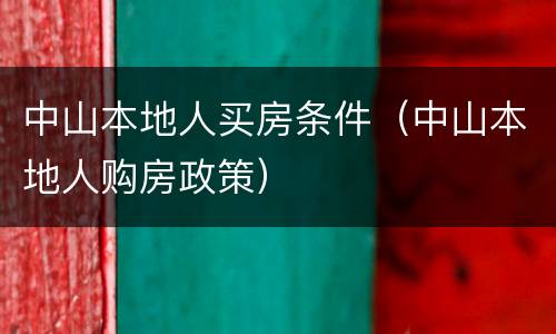 中山本地人买房条件（中山本地人购房政策）