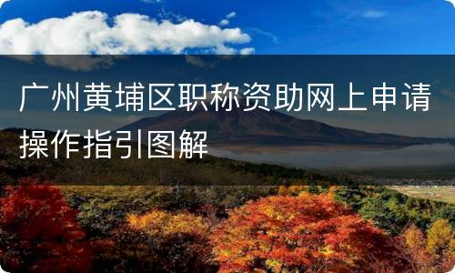 广州黄埔区职称资助网上申请操作指引图解