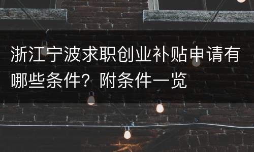 浙江宁波求职创业补贴申请有哪些条件？附条件一览