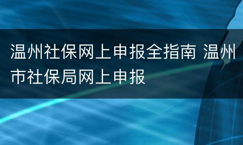 温州社保网上申报全指南 温州市社保局网上申报