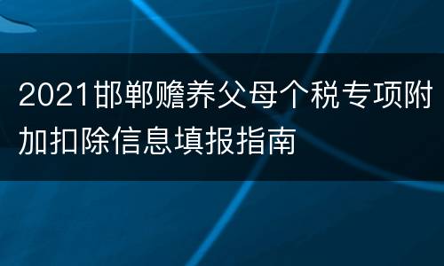 2021邯郸赡养父母个税专项附加扣除信息填报指南