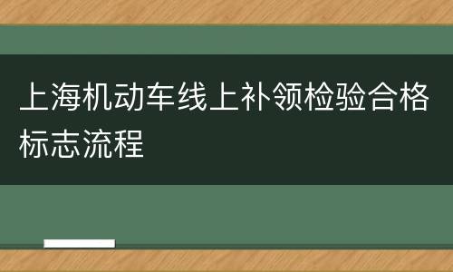 上海机动车线上补领检验合格标志流程