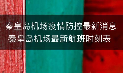 秦皇岛机场疫情防控最新消息 秦皇岛机场最新航班时刻表