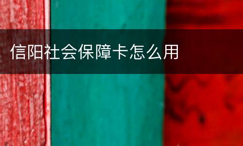 信阳社会保障卡怎么用
