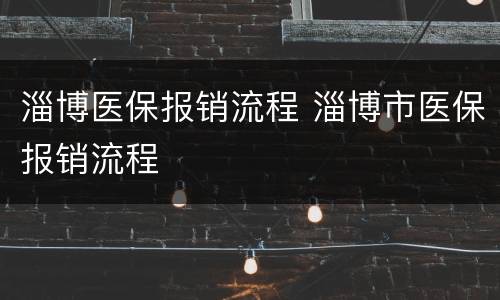 淄博医保报销流程 淄博市医保报销流程