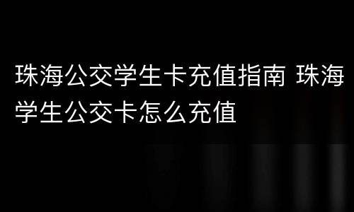 珠海公交学生卡充值指南 珠海学生公交卡怎么充值