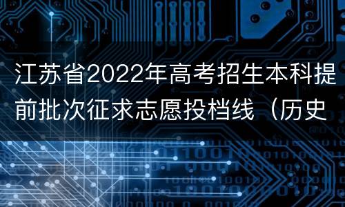 江苏省2022年高考招生本科提前批次征求志愿投档线（历史等科目类—乡村教师计划）