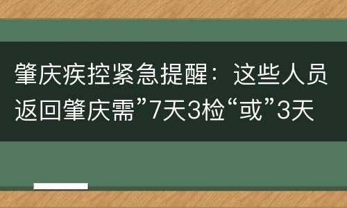 肇庆疾控紧急提醒：这些人员返回肇庆需”7天3检“或”3天2检“