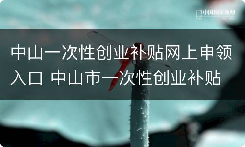 中山一次性创业补贴网上申领入口 中山市一次性创业补贴