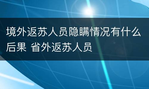 境外返苏人员隐瞒情况有什么后果 省外返苏人员