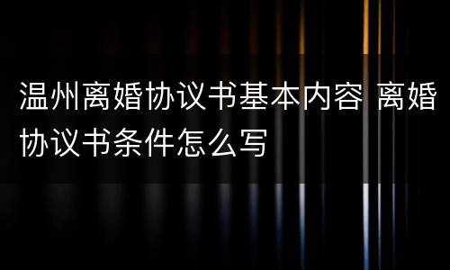 温州离婚协议书基本内容 离婚协议书条件怎么写