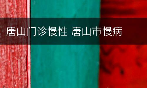 唐山门诊慢性 唐山市慢病