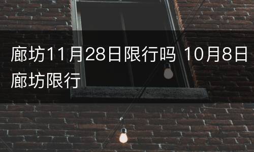 廊坊11月28日限行吗 10月8日廊坊限行