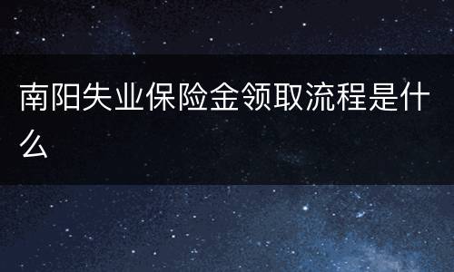 南阳失业保险金领取流程是什么