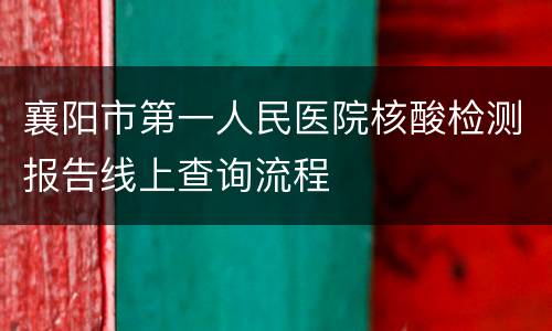 襄阳市第一人民医院核酸检测报告线上查询流程