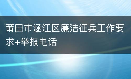 莆田市涵江区廉洁征兵工作要求+举报电话