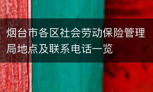 烟台市各区社会劳动保险管理局地点及联系电话一览