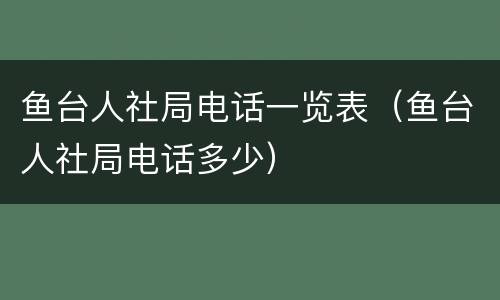 鱼台人社局电话一览表（鱼台人社局电话多少）