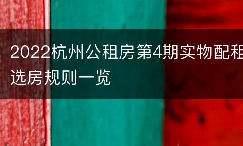 2022杭州公租房第4期实物配租选房规则一览