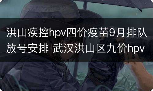 洪山疾控hpv四价疫苗9月排队放号安排 武汉洪山区九价hpv疫苗接种点