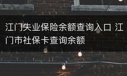 江门失业保险余额查询入口 江门市社保卡查询余额