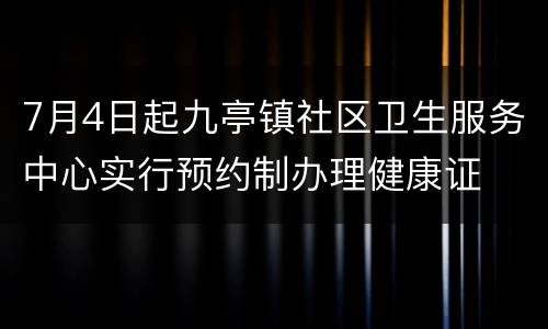 7月4日起九亭镇社区卫生服务中心实行预约制办理健康证