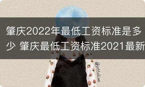 肇庆2022年最低工资标准是多少 肇庆最低工资标准2021最新