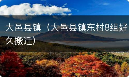 大邑县镇（大邑县镇东村8组好久搬迁）