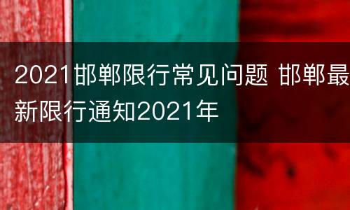 2021邯郸限行常见问题 邯郸最新限行通知2021年