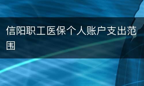 信阳职工医保个人账户支出范围