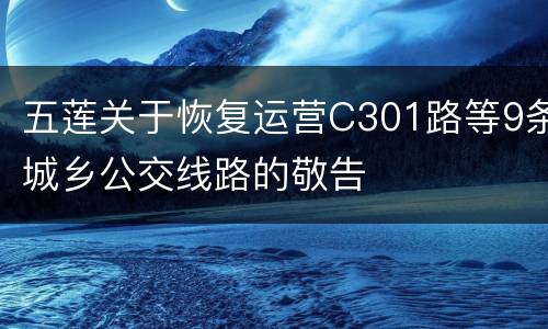 五莲关于恢复运营C301路等9条城乡公交线路的敬告