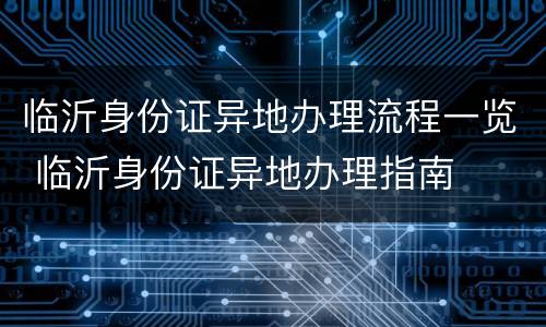 临沂身份证异地办理流程一览 临沂身份证异地办理指南