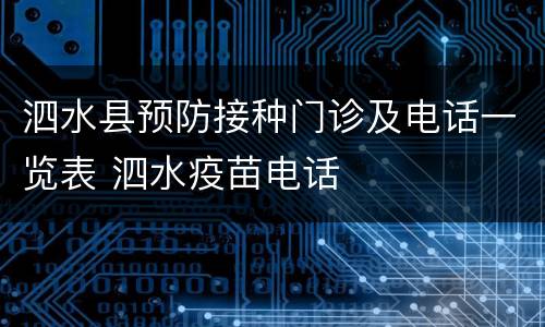 泗水县预防接种门诊及电话一览表 泗水疫苗电话