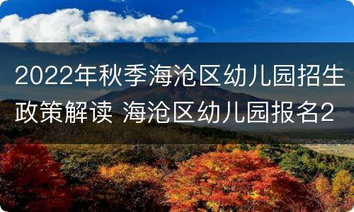 2022年秋季海沧区幼儿园招生政策解读 海沧区幼儿园报名2020