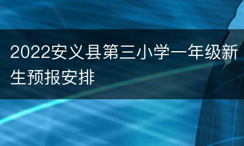 2022安义县第三小学一年级新生预报安排