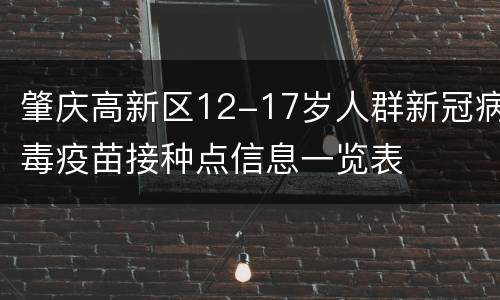肇庆高新区12-17岁人群新冠病毒疫苗接种点信息一览表