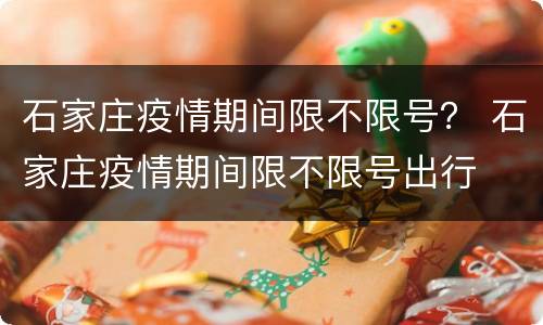 石家庄疫情期间限不限号？ 石家庄疫情期间限不限号出行
