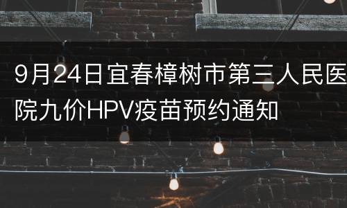 9月24日宜春樟树市第三人民医院九价HPV疫苗预约通知