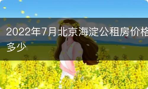 2022年7月北京海淀公租房价格多少