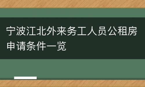 宁波江北外来务工人员公租房申请条件一览
