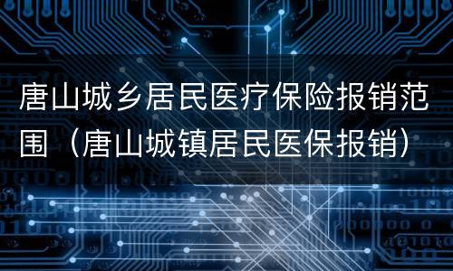 唐山城乡居民医疗保险报销范围（唐山城镇居民医保报销）