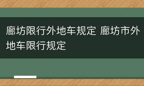 廊坊限行外地车规定 廊坊市外地车限行规定