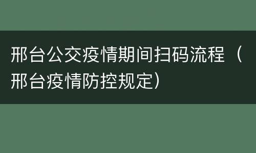 邢台公交疫情期间扫码流程（邢台疫情防控规定）