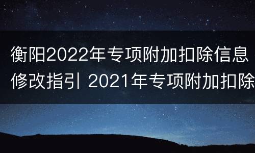 衡阳2022年专项附加扣除信息修改指引 2021年专项附加扣除信息确认通知