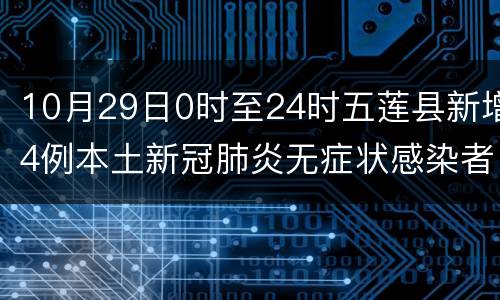 10月29日0时至24时五莲县新增4例本土新冠肺炎无症状感染者