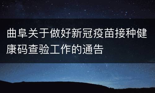 曲阜关于做好新冠疫苗接种健康码查验工作的通告