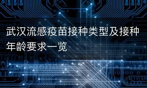 武汉流感疫苗接种类型及接种年龄要求一览