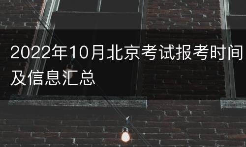 2022年10月北京考试报考时间及信息汇总