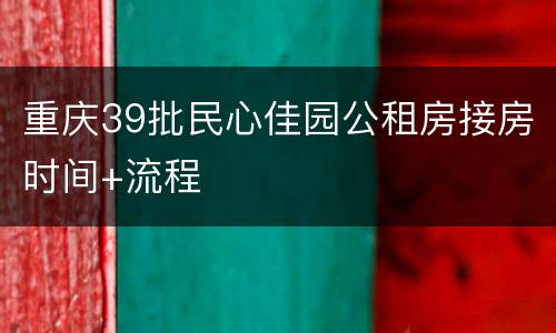 重庆39批民心佳园公租房接房时间+流程